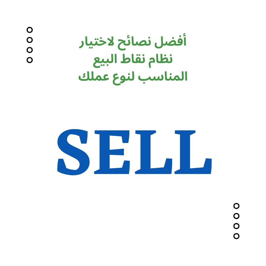 أفضل نصائح لاختيار نظام نقاط البيع المناسب لنوع عملك